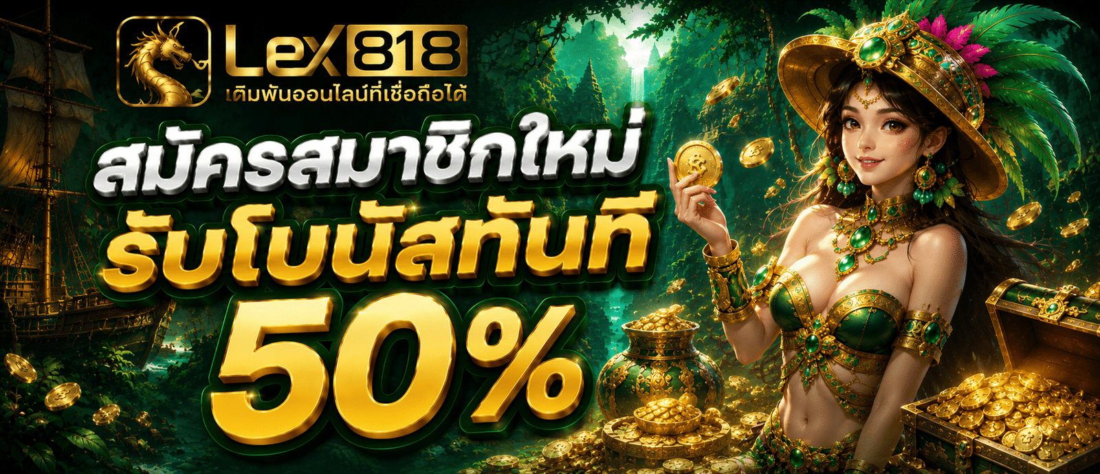 สมัครสมาชิกใหม่รับโบนัสทันที 50 %