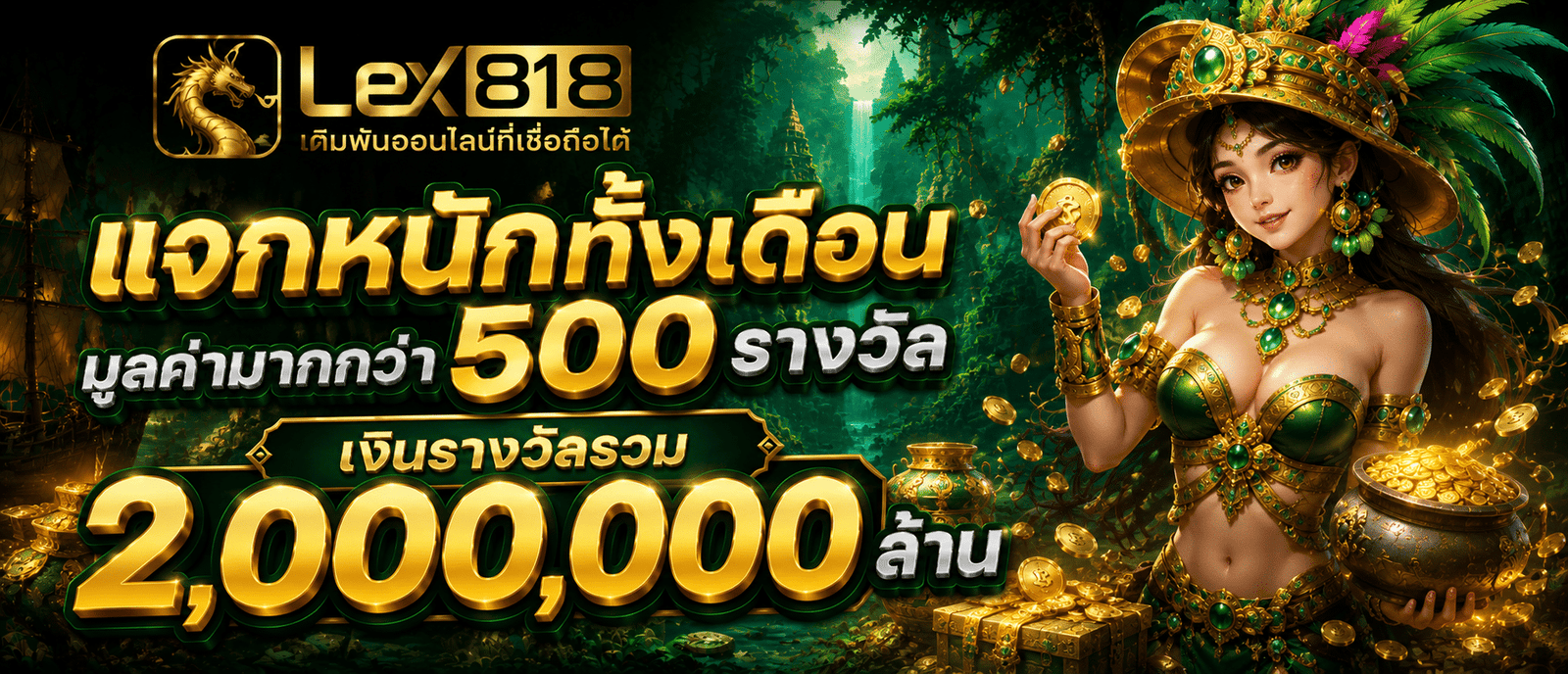 แจกหนักทั้งเดือนมูลค่ามากกว่า 500 รางวัล เงินรางวัลรวม 2 ล้าน