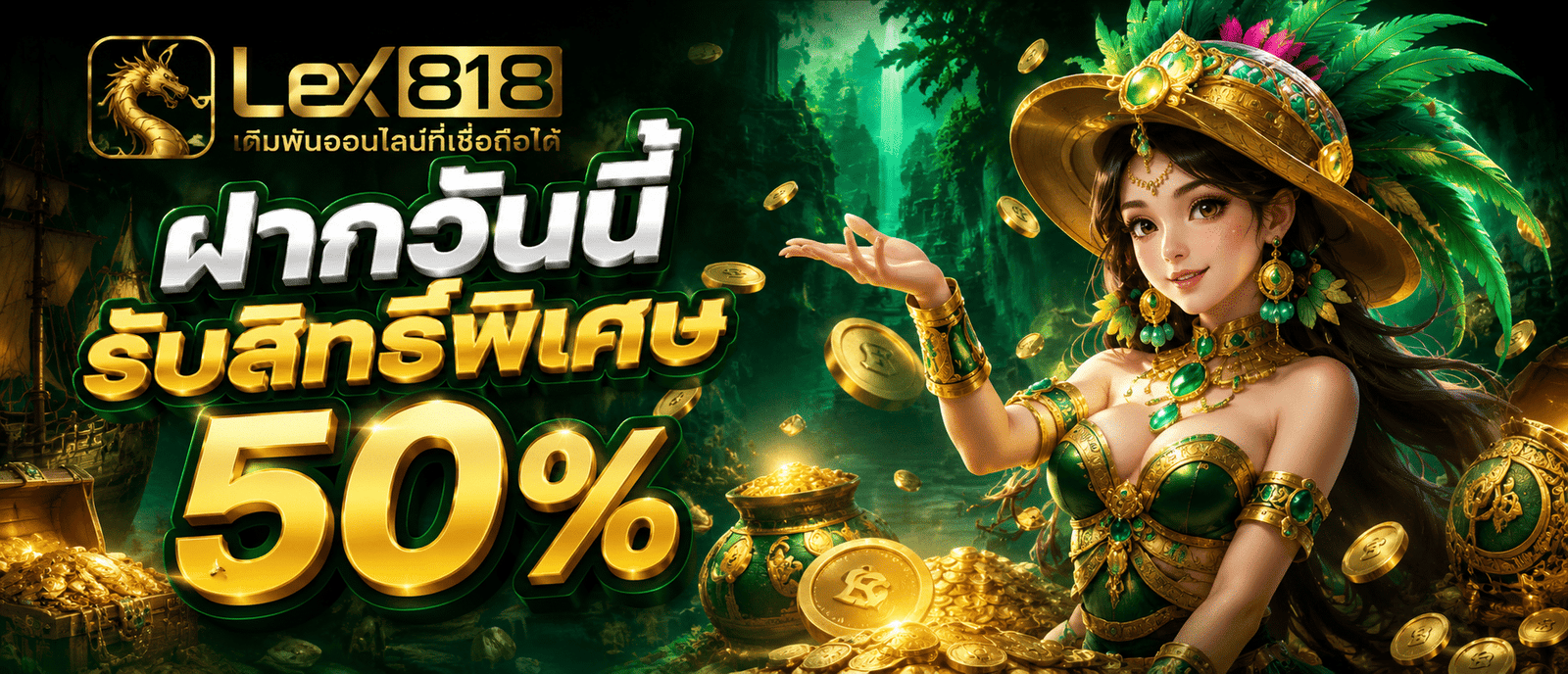 ฝากวันนี้รับสิทธิ์พิเศษ 50 %