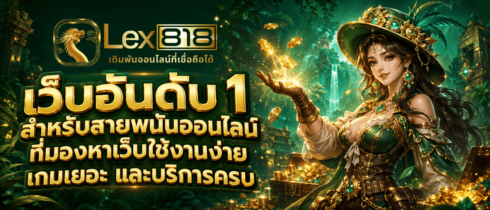 เว็บอันดับ 1 สำหรับสายพนันออนไลน์ที่มองหาเว็บใช้งานง่าย เกมเยอะ และบริการครบ